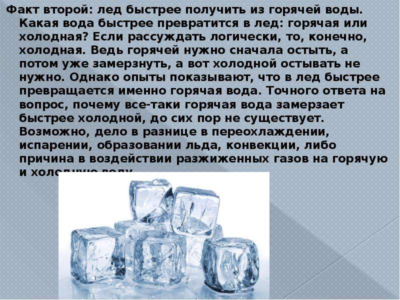 Какая вода холодная. Горячую воду в холодную или холодную в горячую. Лед из горячей воды. Превращение тёплой воды в лед. Какая вода быстрее превратится в лед горячая или холодная.