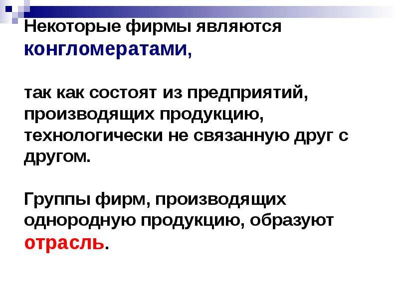 Субъекты поведения. Группы предприятий фирм производящих однородную продукцию. Группы предприятий производящих однородную продукцию это. Однородность выпускаемой продукции. Предприятия выпускающие однородную продукцию.