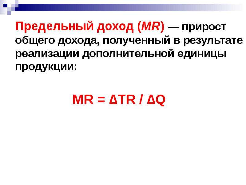 Предельный доход фирмы. Формула предельного дохода в экономике. Предельный доход это в экономике.