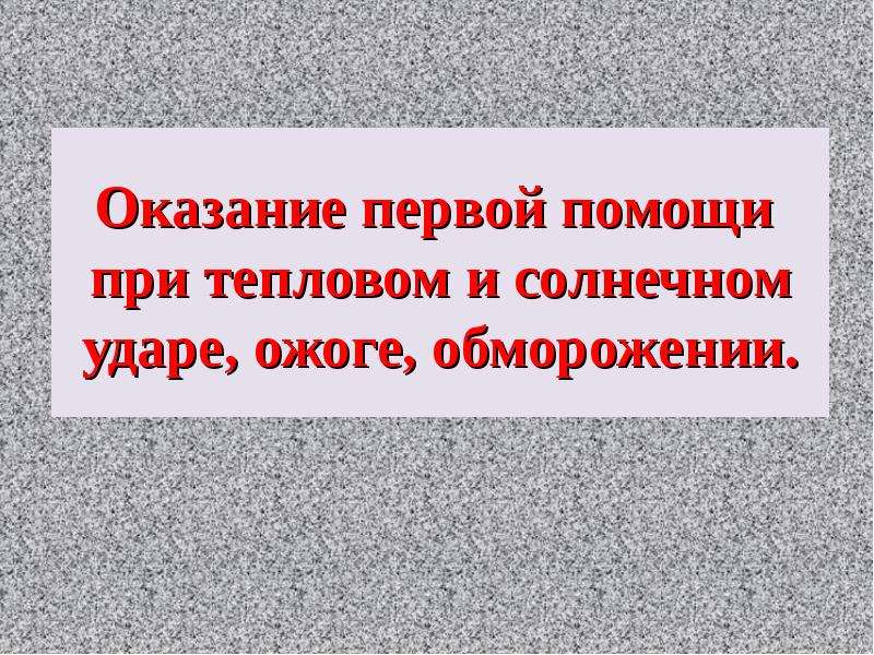 Реферат: Оказание первой помощи при тепловом ударе