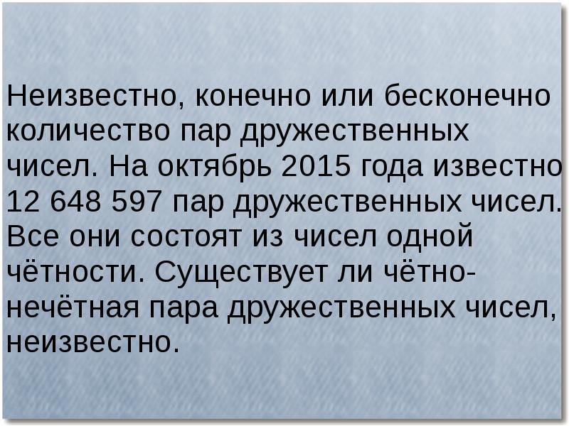 Совершенные и дружественные числа презентация