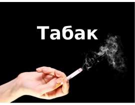 Табак. Общий вред табакокурения