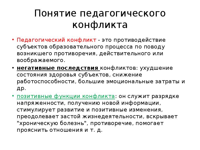 Основные понятия конфликта. Конфликт в педагогике это определение. Понятие педагогического конфликта. Понятие «конфликт», « педагогический конфликт».. Сущность педагогического конфликта.