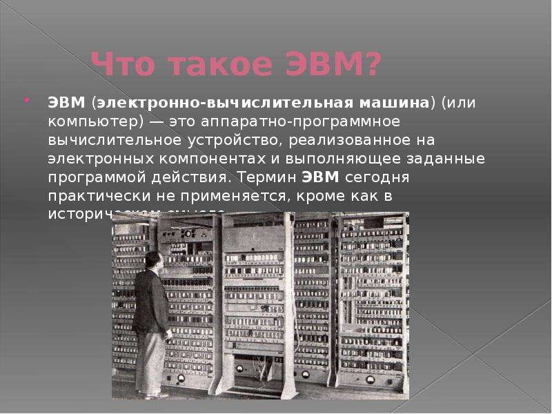 Эвм расшифровка. Электронно вычислительная машина современная. ЭВМ вычислительная машина.