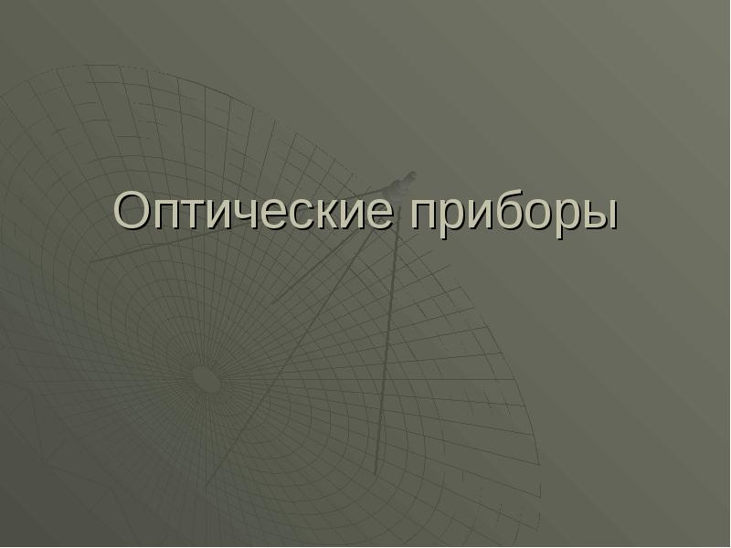 Проект на тему оптические приборы