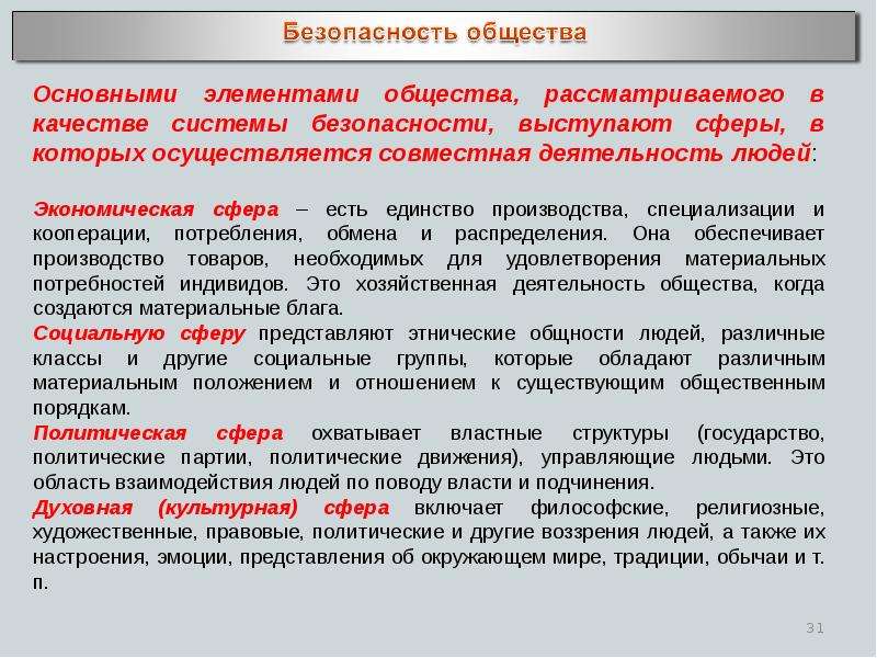 Сферы обеспечения безопасности. Безопасность личности. Безопасность личности общества и государства. Основные угрозы безопасности личности общества и государства. Обеспечение безопасности общества.