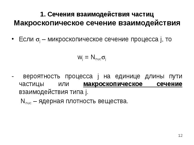 Путь частицы. Микроскопическое сечение взаимодействия. Макроскопическое сечение рассеяния. Микроскопическое сечение рассеяния. Микроскопическое сечение ядерной реакции.