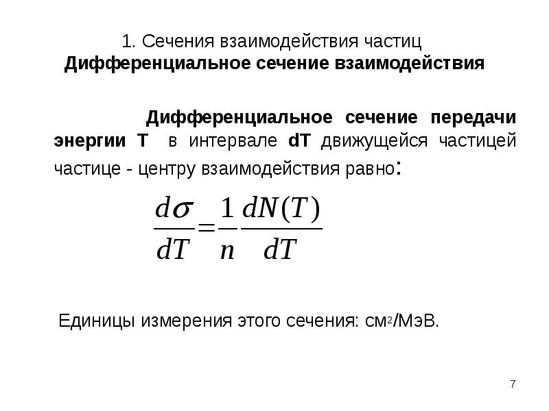 Теория взаимодействия частиц. Сечение взаимодействия. Дифференциальное сечение. Сечение взаимодействия единицы. Эффективное сечение взаимодействия.