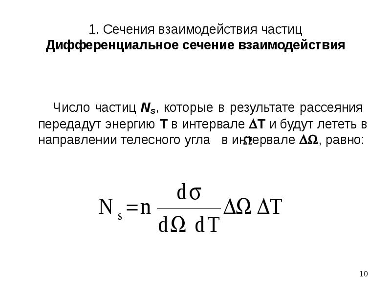 Количество взаимодействия. Эффективное сечение взаимодействия. Дифференциальное сечение ядерного взаимодействия.. Дифференциальное сечение. Дифференциальное сечение рассеяния тождественных частиц.