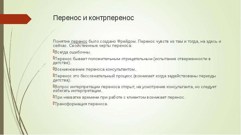 Перенести положительный. Перенос и контрперенос. Позитивный и негативный перенос (контрперенос).. Психологический контрперенос. Контрперенос в психоанализе.