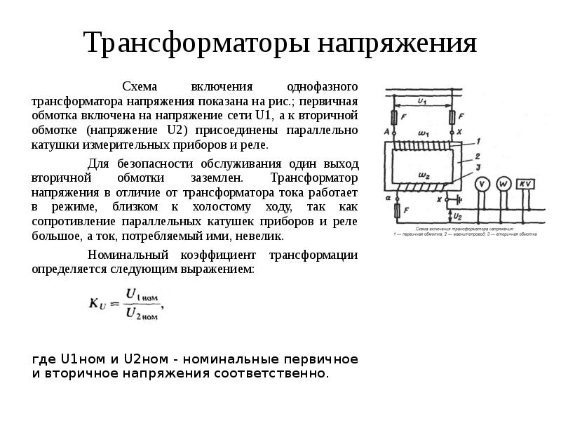 Трансформатор тока вторичное напряжение