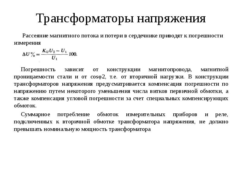 Номинального вторичного тока. Погрешности трансформаторов тока. Магнитные потери в сердечнике. Магнитный поток трансформатора. Магнитные потери в сердечнике формула.