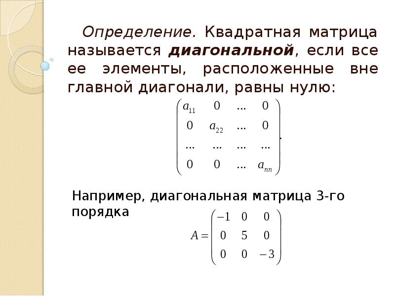 Диагонали квадратной матрицы. Единичная матрица 3го порядка. Диагональную матрицу 5-го порядка. Диагональная матрица 4-го порядка. Единичную матрицу n-го порядка.