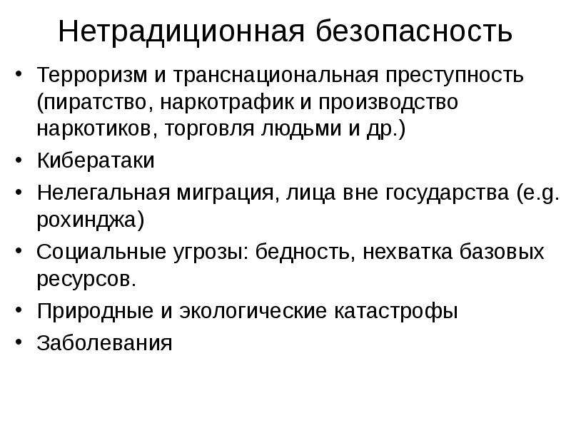 Вне государства. Незаконная миграция как угроза социальной безопасности. Угрозы бедности. Обеспечение национальной безопасности в Восточной Азии. Слайды на тему вызовы и угрозы миграции.