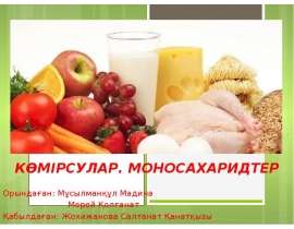 Көмірсулар. Моносахаридтер