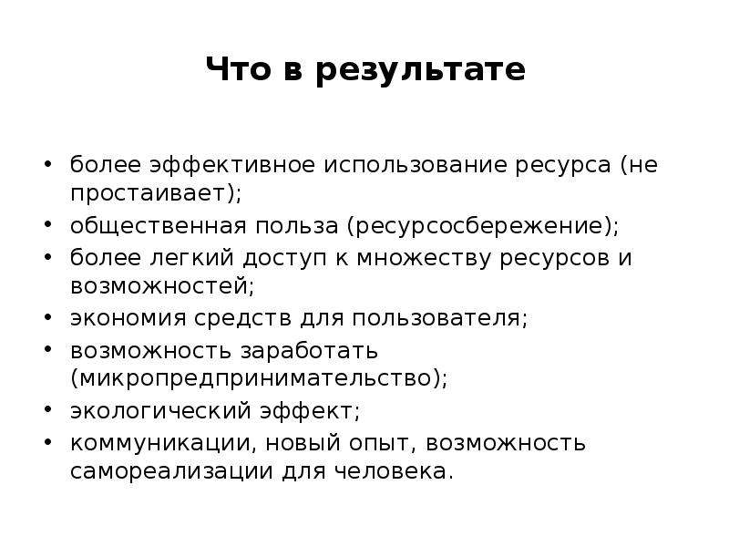 Результат более