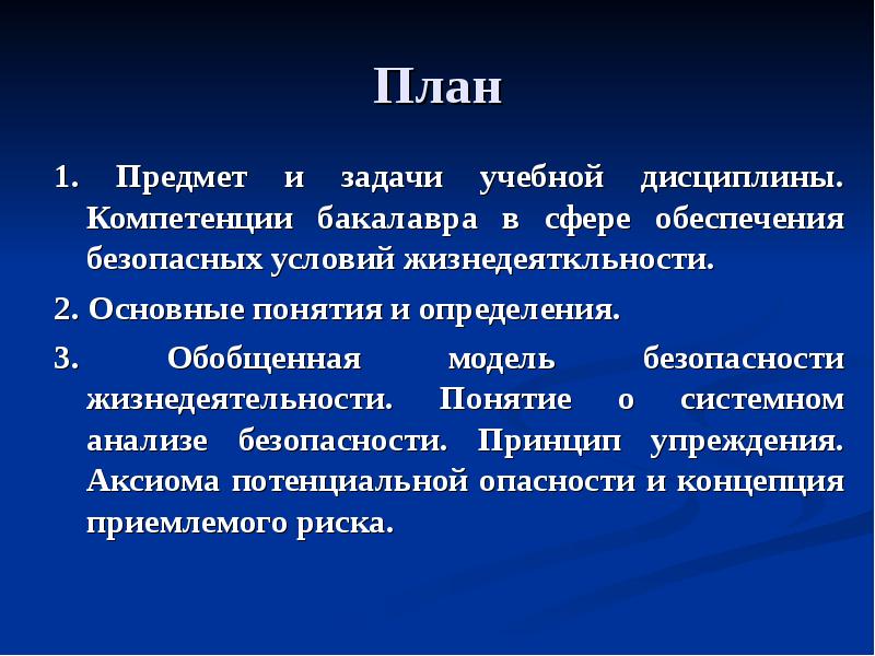 Термин жизнедеятельность. Объекты и предмет изучения БЖД. Задачи предмета ОБЖ. Цель и задачи дисциплины основы безопасности жизнедеятельности. Цели и задачи изучения ОБЖ.