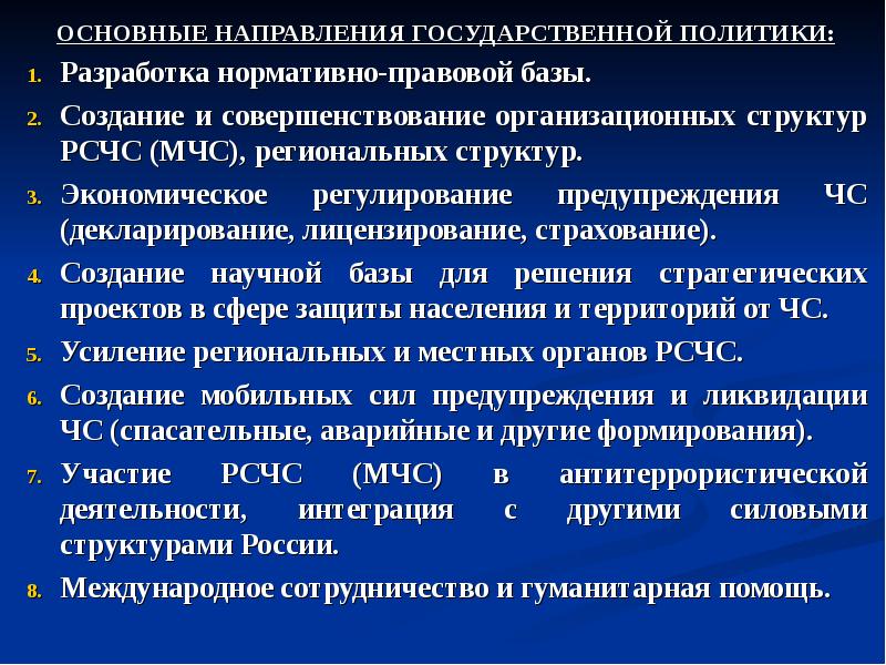 Основные направления предупреждения чс. Принцип безопасности БЖ государственной политики. Направления предупреждения ЧС. Основные направления БЖД. Принципы безопасности государственной политики БЖД.