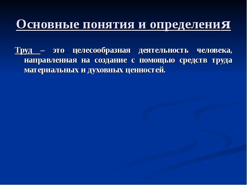 Измерение труда. Средства труда определение. Труд это определение ОБЖ. Труд это определение с автором.