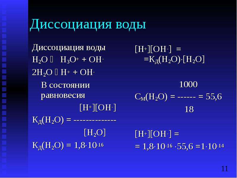 1 cao h2o. Диссоциация воды. Уравнение диссоциации воды. Степень диссоциации воды. Диссоциация воды равновесный процесс.