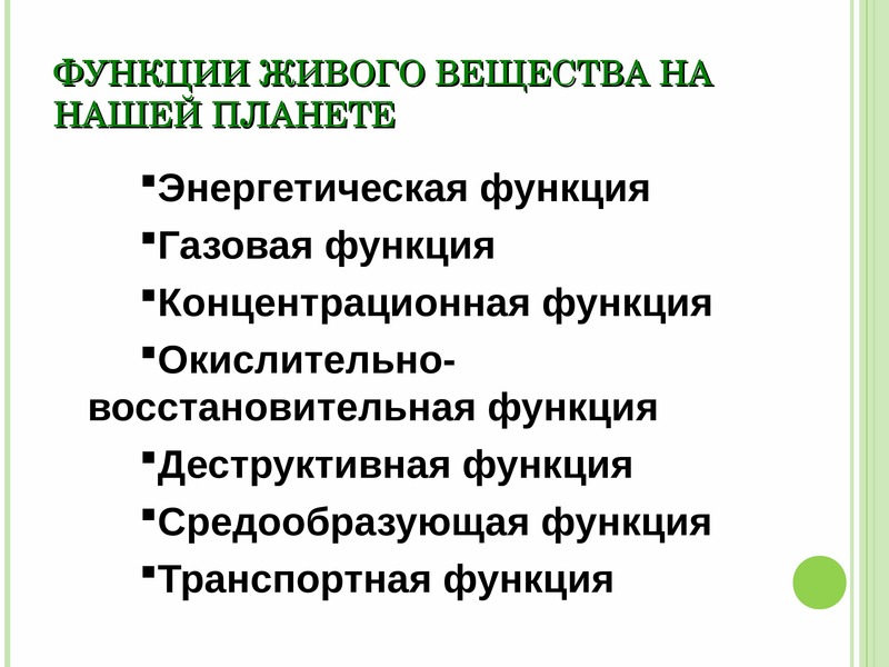 Функции биосферы. Функции живого вещества на планете. Геохимическая функция биосферы. Функции живого вещества на планете земля. Пример геохимической функции биосферы.