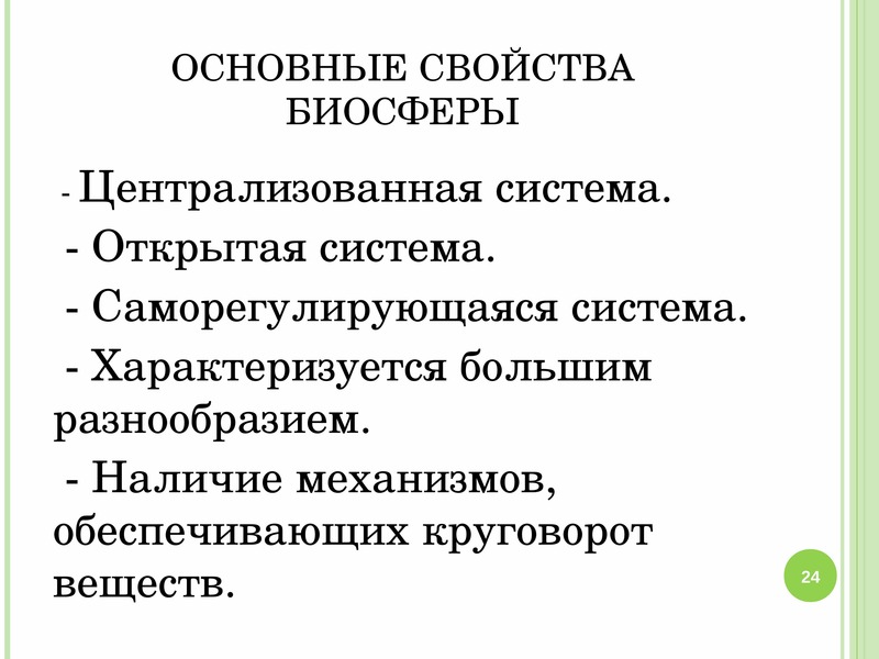 Биосфера глобальная экосистема презентация