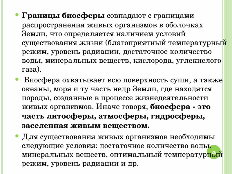 Составьте развернутый план параграфа биосфера глобальная экосистема