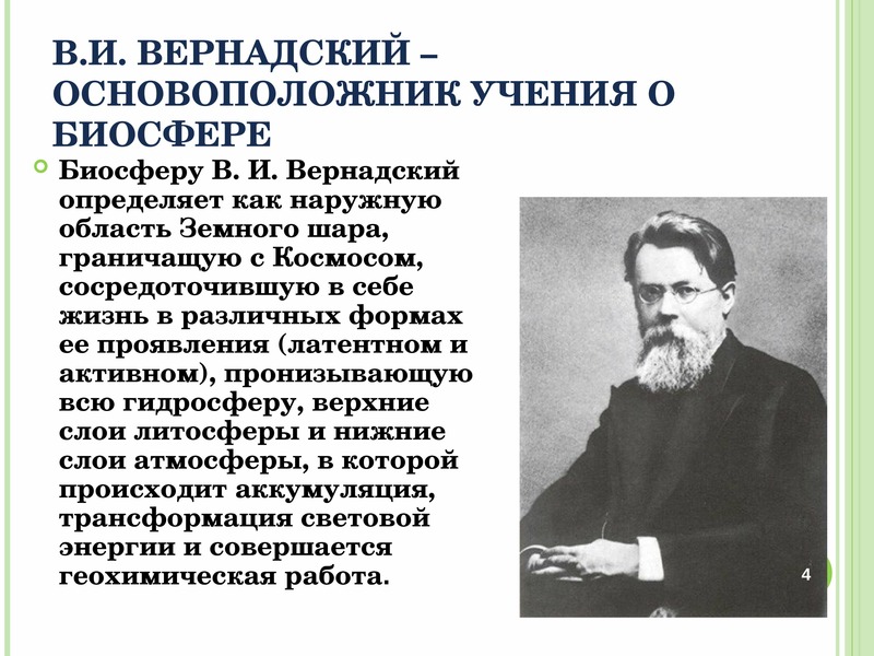 Презентация биосфера как глобальная экосистема 10 класс пономарева