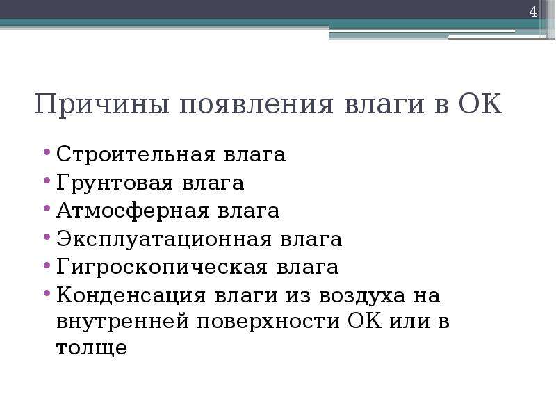 Причина влажных. Причины появления влаги в материалах.