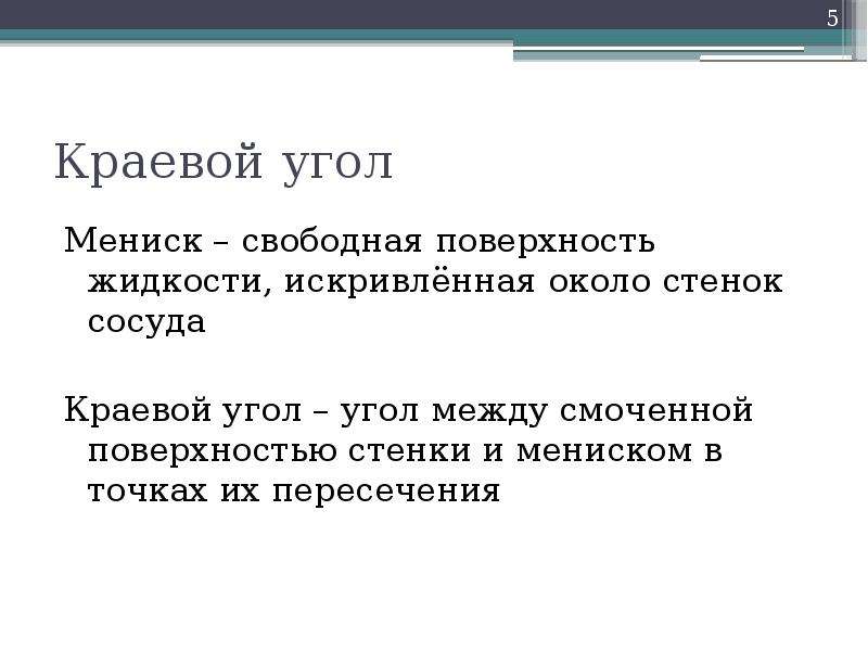 Свободная поверхность. Краевой угол. Краевой. Краевой угол это угол между поверхностью жидкости. Мениск, краевой угол.