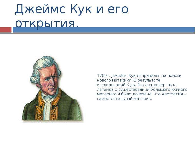 Что открыл кук. Джеймс Кук исследования и открытия в Австралии. Джеймс Кук исследование территории. Джеймс Кук исследуемая территория. Итоги путешествия исследования Джеймса Кука.