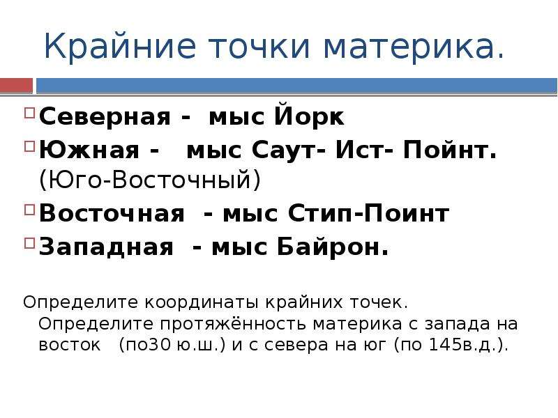 Мыс йорк мыс байрон крайние точки