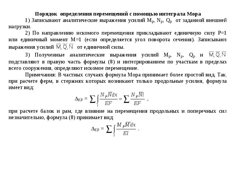 Интеграл перемещений мора