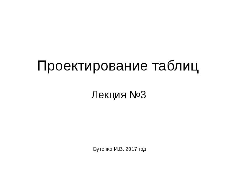 Таблиц лекция