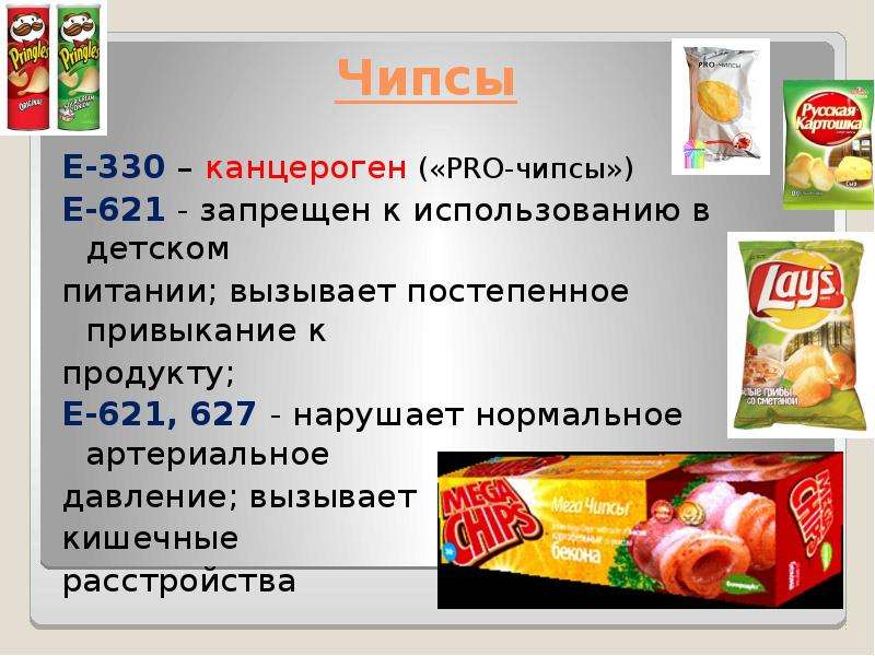 Не содержит е. Чипсы Лейс е621. Пищевые добавки в чипсах. Чипсы е добавки. Вредные е добавки в чипсах.