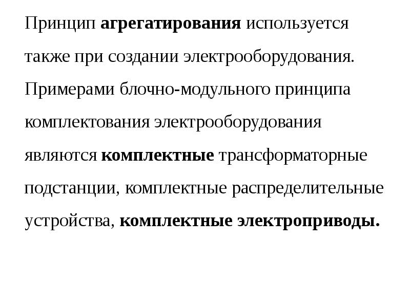 Агрегатирование. Принцип агрегатирования используется при создании. Модульный принцип агрегатирования пример. Опишите принципы агрегатирования. Принципы блочно-модульного агрегатирования машин.