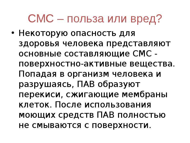 Вред средств. Синтетические моющие средства вред. Синтетические моющие средства польза. Синтетические моющие средства вред и польза. Синтетические моющие средства смс вред.