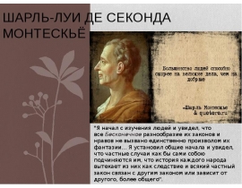 Шарль-Луи де Секонда Монтескьё