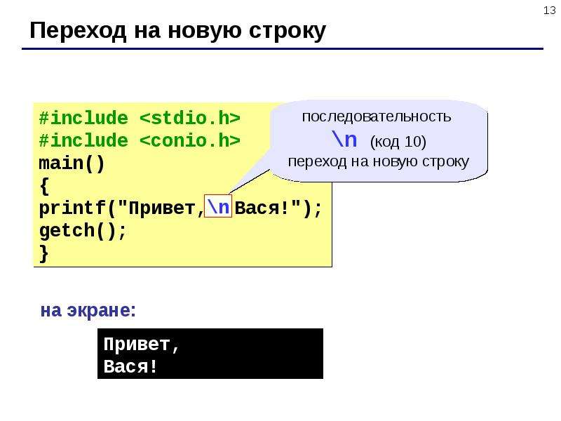 Print в строку. Переход на новую строку в си. Код перехода на новую строку. Символ новой строки. Номер символа перехода на новую строку.