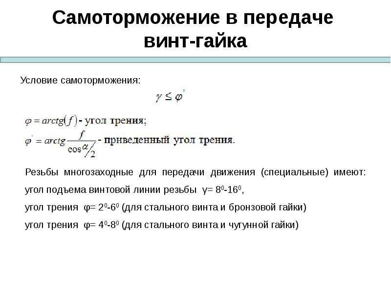 Расчет передачи винт гайка