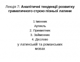 Аналітичні тенденції розвитку граматичного строю пізньої латини