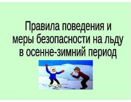 Правила поведения и меры безопасности на льду в осенне-зимний период