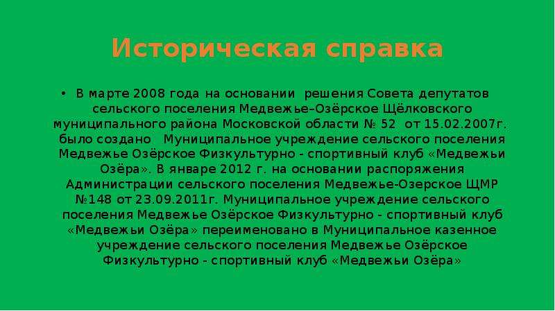 Муниципальное казенное учреждение сельского поселения. Об озеро Медвежье презентация. Озеро Медвежье сообщение. История Медвежьих озер краткая. Флаг Медвежьих озер.