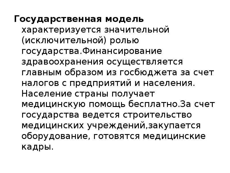 В чем заключается исключительная роль. Спец модель характеризуется.