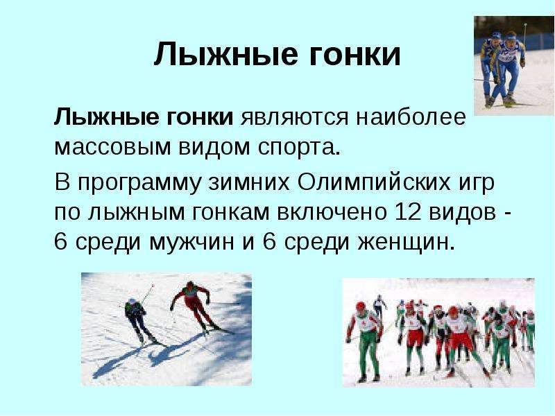 Доклад по лыжам 3 класс. Презентация на тему лыжные гонки. Виды лыжных гонок. Лыжные гонки доклад. Лыжные гонки доклад по физкультуре.