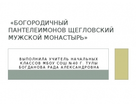Богородичный Пантелеимонов Щегловский мужской монастырь