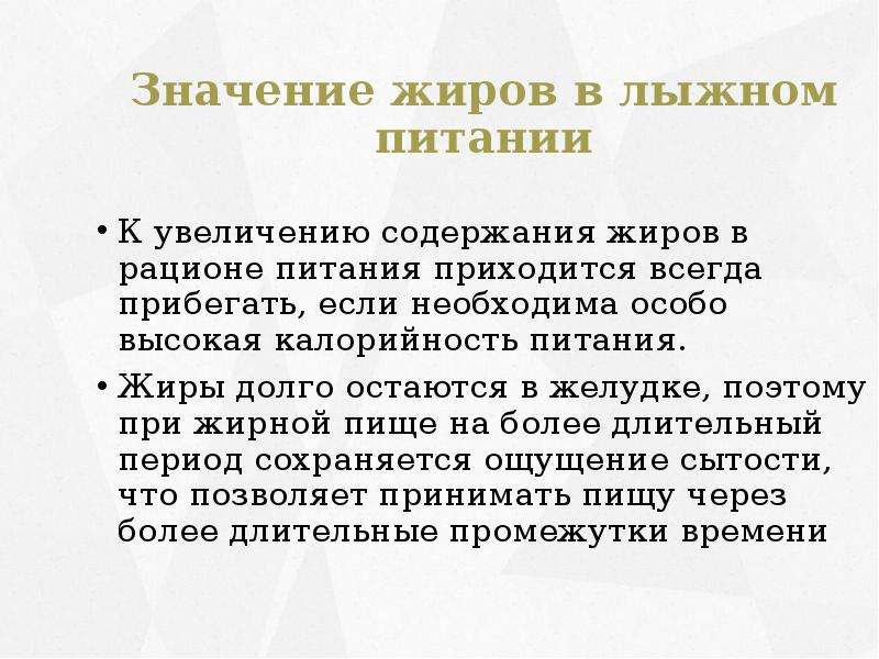 17 31 значение. Значение жиров. Значение жиров в питании. Значение жиров в питании детей. Значение жиров в питании военных.