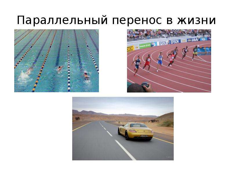 Сейчас перенести. Параллельность в жизни. Параллельный перенос. Параллельный перенос фото. Параллельный перенос картинки из жизни.