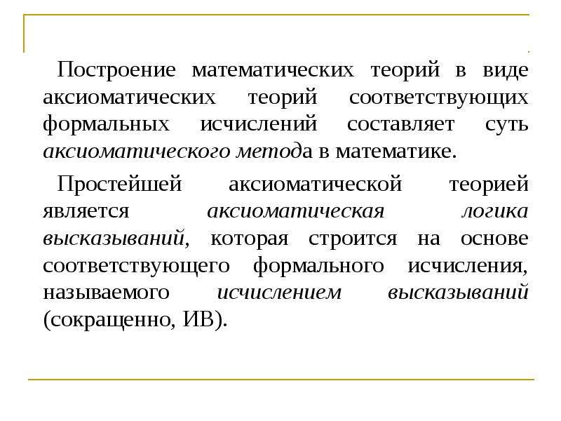 Проверка тавтологии. Аксиоматическая теория исчисления высказываний. Тавтологии логики предикатов. Формальная аксиоматическая теория исчисления высказываний. Виды математических высказываний.