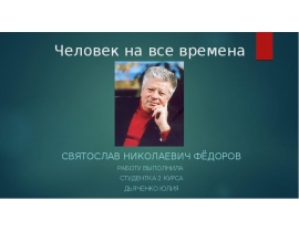 Человек на все времена. С.Н. Федоров